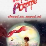 Светлый лик, темный след