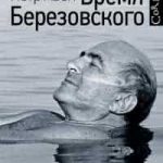 Время Березовского