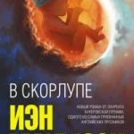 В скорлупе