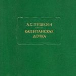 Капитанская дочка