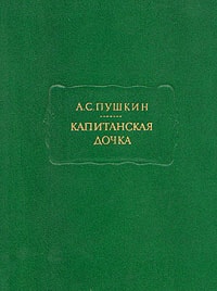 Капитанская дочка