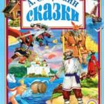 Сказки Пушкина