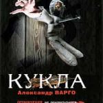 Кукла