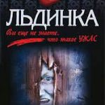 Льдинка