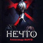 Нечто