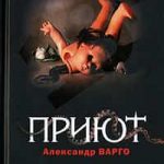Приют