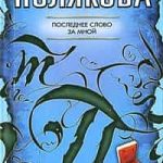 Последнее слово за мной