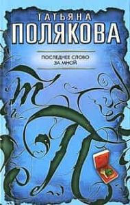 Последнее слово за мной