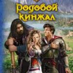 Родовой кинжал