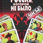 Россия, которой не было: загадки, версии, гипотезы
