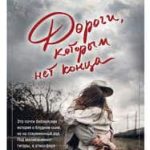Дороги, которым нет конца