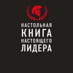 Настольная книга настоящего лидера