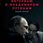 Интервью с Владимиром Путиным