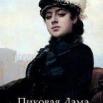 Пиковая Дама