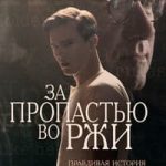 За пропастью во ржи