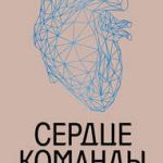 Сердце команды: бизнес-роман о мотивирующем лидерстве