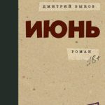 Июнь
