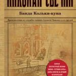 Банда Кольки-куна