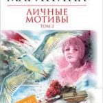 Личные мотивы. Том 2