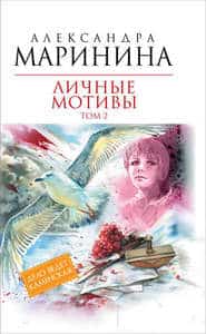 Личные мотивы. Том 2