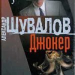 Джокер