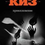 Прикосновение