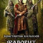 Фаворит. Боярин