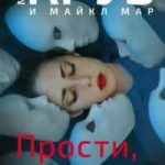 Прости, но ты полюбил психопатку