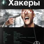 Хакеры: Basic