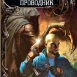 Проводник