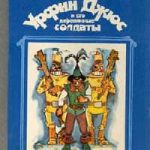 Урфин Джюс и его деревянные солдаты