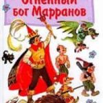 Огненный бог Марранов