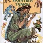 Желтый туман