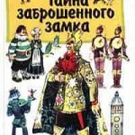 Тайна заброшенного замка