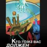 Кто-то из вас должен умереть!