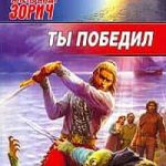 Ты победил