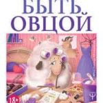 Как перестать быть овцой. Избавление от страдашек. Шаг за шагом