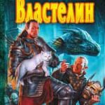 Властелин