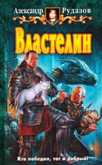 Властелин