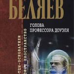 Голова профессора Доуэля