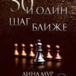50 и Один Шаг Ближе