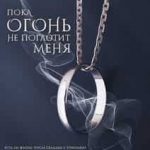 Пока огонь не поглотит меня
