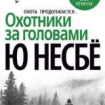 Охотники за головами