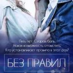 Без правил