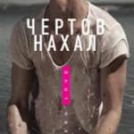 Чертов нахал