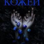 Под моей кожей