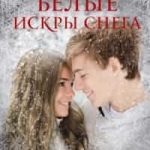 Белые искры снега