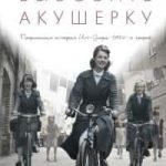 Вызовите акушерку