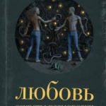 Любовь. Секреты разморозки