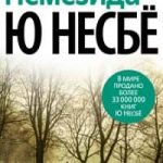 Немезида